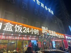-富龙快餐店(铁西店)