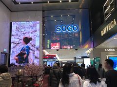 -崇光百货(铜锣湾店)