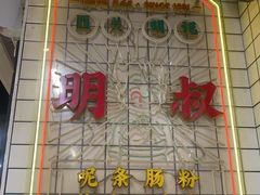 -西关明记肠粉(荔枝湾店)