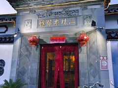 -三林本帮馆(中林街店)