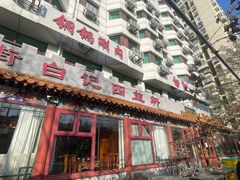 -白记四益轩(枣林前街店)