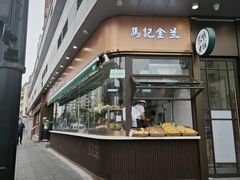 -清真·马记金兰牛肉面(大木桥路店)