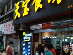 门面-天宝食坊·啫啫煲大排档(西华路店)