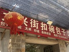 -大兴街扣碗包子馆