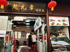 门面-赵元章肉骨烧(山塘街店)