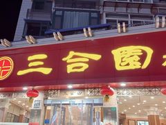 门面-三合园水饺(二马路店)
