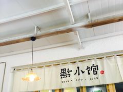 门面-猫爷的腔调·黔小馆(交大医学住宅区店)