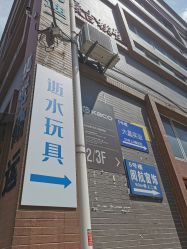 -逝水玩具折扣店