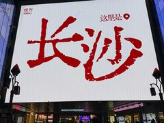 -长沙文和友(海信广场店)