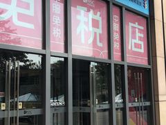 -国药中服免税(北京坊店)