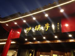 -砂锅李(九江路店)