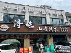 -浔味·山屿湖·正宗淳牌全鱼宴老字号