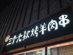 -三个大叔烤羊肉串·炭炉砂锅菜(西三旗店)