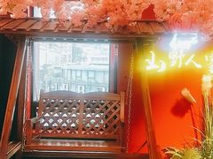 -宣威山野人家·现炒云南菜(金碧店)
