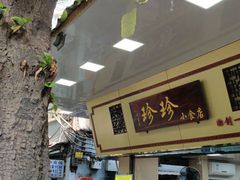 门面-珍珍小食店(西华路店)