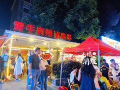 -拈签一笑黄牛肉辣卤串串