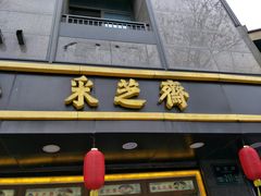 -采芝斋(延安路店)