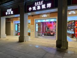 -子佩集(厦门店)