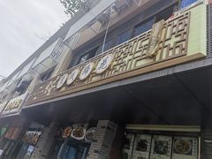 -中和裴氏蹄花(府河路店)