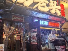 -杨老头鲜货烧烤(太古里店)