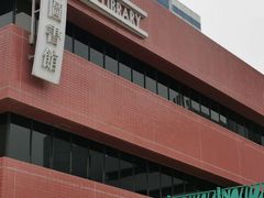 -屯门公共图书馆