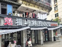 -福屿鲜捞小吃·捞化(福屿总店)