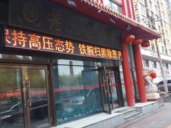 门面-老六杀猪菜(进乡街店)