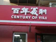-百年义利(百万庄店)
