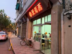门面-万寿斋(山阴路店)