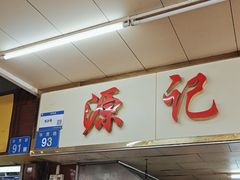 -源记肠粉(华贵路店)
