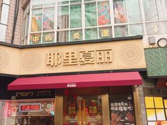 -耶里夏丽·新疆菜(田林东路店)