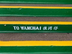 -天星小轮码头