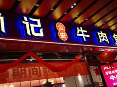 -肖记公安牛肉鱼杂馆·省级非物质文化遗产(江汉路直营店)