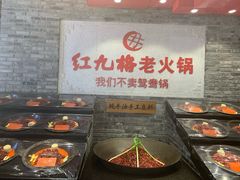 -红九格老火锅(三峡广场店)
