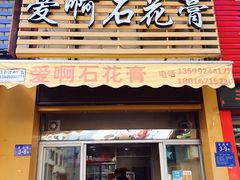 门面-爱啊石花膏