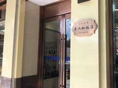 门面-老人和饭店(淮海中路店)