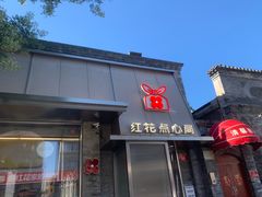 -红花点心局(护国寺店)