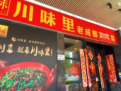 -川味里•商务宴请•团建聚餐(清湖店)