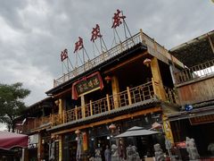 -茯茶镇