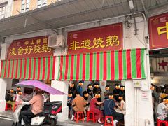 -凌舍好烧鹅(中山路店)