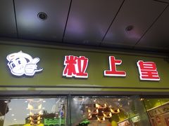 -粒上皇(天丰利市场店)