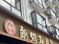 -朗妈私房菜(婺女州店)