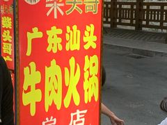 门面-柴头哥·牛肉火锅(爱民路店)