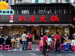 -飘香火锅(玉林西路店)