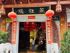 -燕江楼(燕东店)