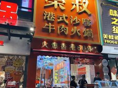-荣叔港式沙嗲牛肉火锅(正佳潮流店)
