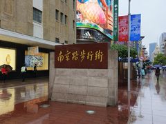-南京路步行街