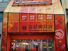 -南浦洞烤肉·新世界版(奥体店)