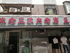 门面-宋老三苏肉羊肉汤老店