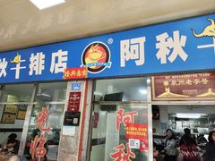 -阿秋牛排(湖心街店)